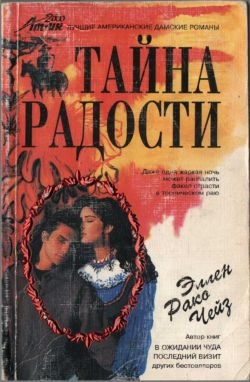 cкачать книгу Эллен Чейз Тайна радости