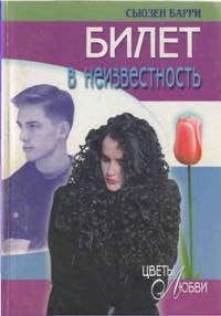 cкачать книгу Сьюзен Барри Билет в неизвестность