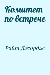Райт Джордж - Комитет по встрече