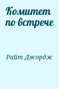 Комитет по встрече