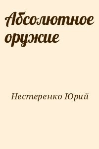 Абсолютное оружие