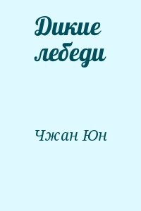 Дикие лебеди