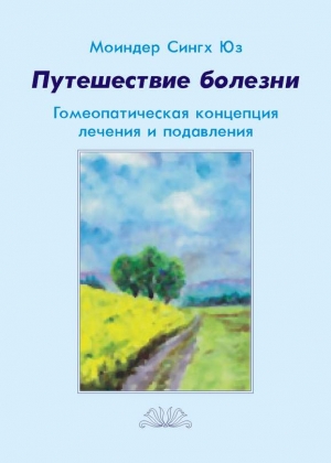 Юз Моиндер - Путешествие болезни. Гомеопатическая концепция лечения и подавления