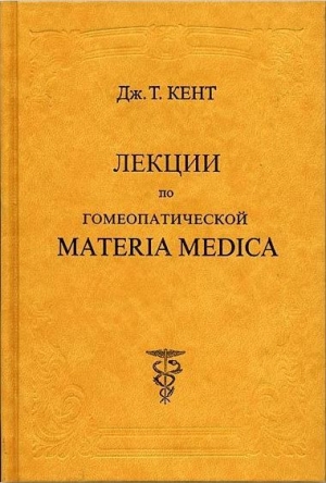 Кент Джеймс - Лекции по гомеопатической Materia Medica