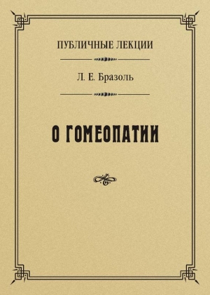 Бразоль Лев - Публичные лекции о гомеопатии