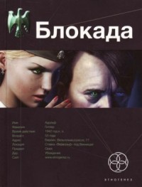 Блокада 1. Охота на монстра