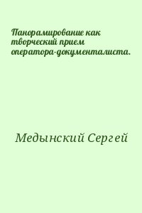 Медынский Сергей - Панорамирование как творческий прием оператора-документалиста.