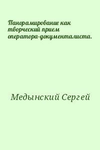 Панорамирование как творческий прием оператора-документалиста.