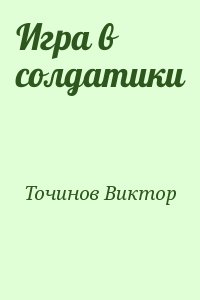 Точинов Виктор - Игра в солдатики