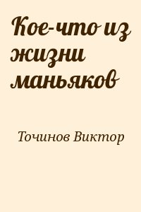 Точинов Виктор - Кое-что из жизни маньяков