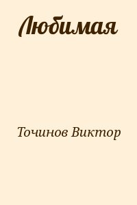 Точинов Виктор - Любимая