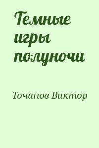 Точинов Виктор - Темные игры полуночи