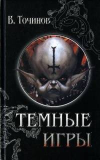 Точинов Виктор - Темные игры полуночи