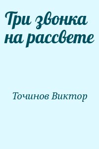 Точинов Виктор - Три звонка на рассвете