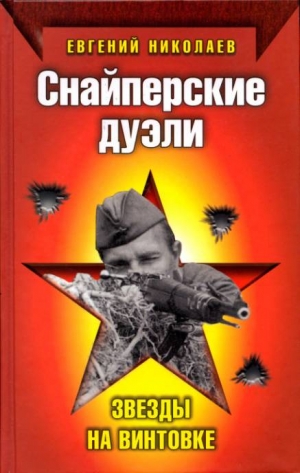 Николаев Евгений - Снайперские дуэли. Звезды на винтовке