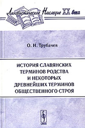 Трубачев Олег - История славянских терминов родства и некоторых древнейших терминов общественного строя