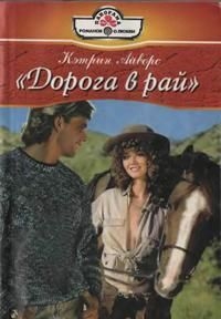Айворс Кэтрин - Дорога в рай