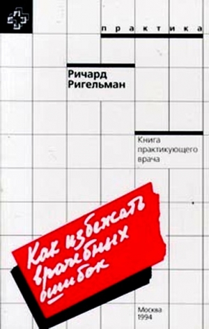 Ригельман  Ричард - Как избежать врачебных ошибок