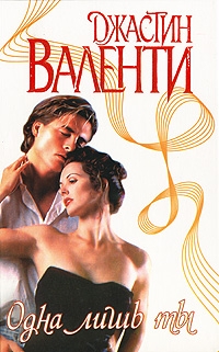Валенти Джастин - Одна лишь ты