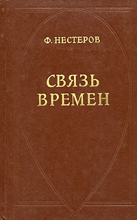 Нестеров Федор - Связь времен