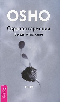 Раджниш Бхагаван - Скрытая гармония Беседы о Гераклите