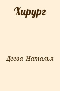 Деева  Наталья - Хирург