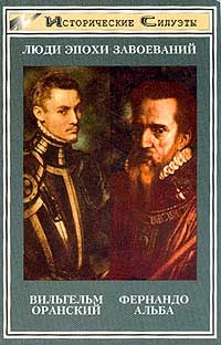 cкачать книгу Роберт ван Роосбрек Вильгельм Оранский. Мятежный принц