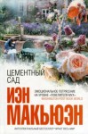 Макьюэн Иэн - Цементный сад