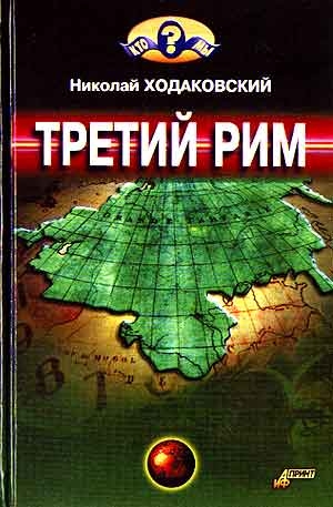 Ходаковский Николай - Третий Рим