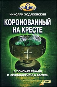Ходаковский Николай - Коронованный на кресте