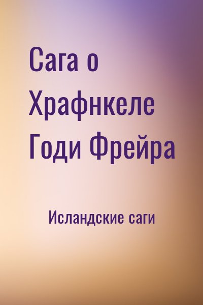 Исландские саги - Сага о Храфнкеле Годи Фрейра