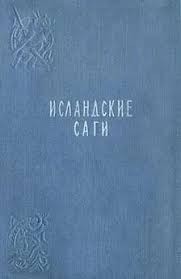 Исландские саги, Эпосы, мифы, легенды, сказания - Сага о Храфнкеле Годи Фрейра