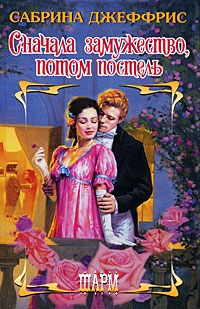 Джеффрис Сабрина - Сначала замужество, потом постель