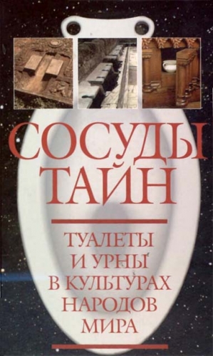 Сильнов Александр, Краснодембская Нина, Хисматулин А., Дивов Олег, Алимов Игорь, Ланьков Андрей, Липков Александр, Мещеряков Александр - Сосуды тайн. Туалеты и урны в культурах народов мира