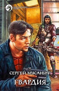 Мусаниф Сергей - Гвардия