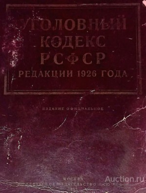 неизвестен Автор - Уголовный кодекс РСФСР в редакции 1926 г