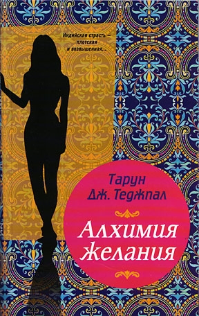 Теджпал Тарун Дж. - Алхимия желания