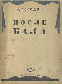 Погодин Николай - После бала