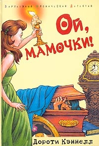 Кэннелл Дороти - Ой, мамочки