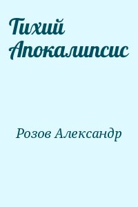 Розов Александр - Тихий Апокалипсис