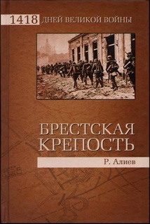 Алиев  Ростислав - БРЕСТСКАЯ КРЕПОСТЬ. Воспоминания и документы