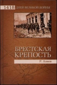 БРЕСТСКАЯ КРЕПОСТЬ. Воспоминания и документы