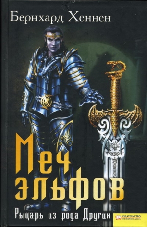 Хеннен Бернхард - Меч эльфов. Рыцарь из рода Других