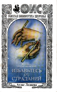 Преображенский Владимир - Избавтесь от страданий