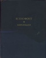 Ксенофонт - Киропедия