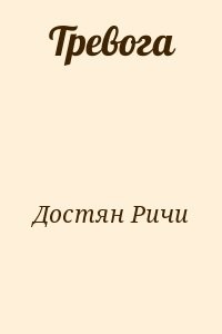 Тревога