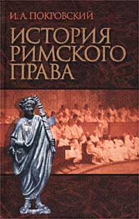 Иосиф Покровский - История римского права