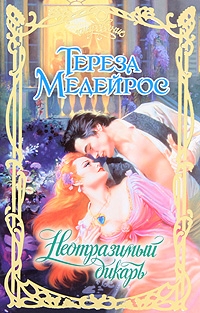 Медейрос Тереза - Неотразимый дикарь