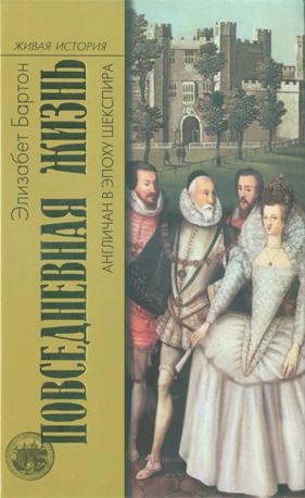 Бартон Элизабет - Повседневная жизнь англичан в эпоху Шекспира