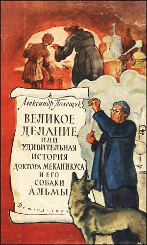 Полещук Александр - Великое делание, или Удивительная история доктора Меканикуса и его собаки Альмы